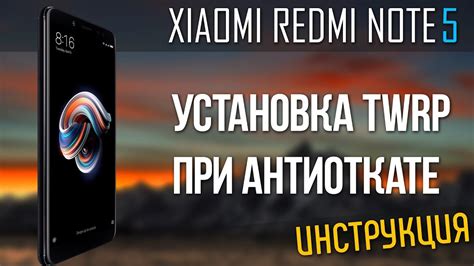 Установка рекавери на Xiaomi Redmi Note 5