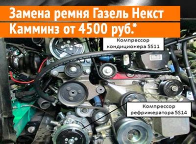 Установка ремня на Газель Некст с кондиционером