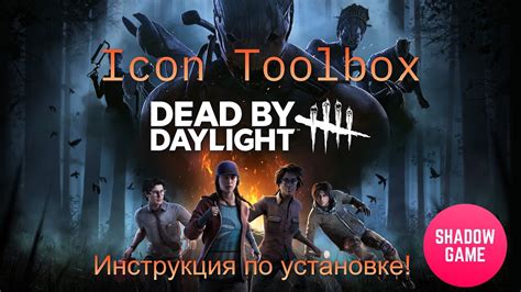 Установка решейд на Dead by Daylight: простая инструкция