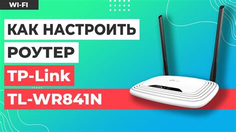 Установка роутера TP-Link TL WR841N без компьютера