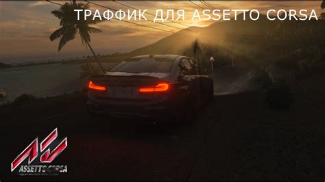 Установка русского языка в Assetto Corsa