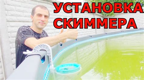 Установка скиммера в бассейне Intex