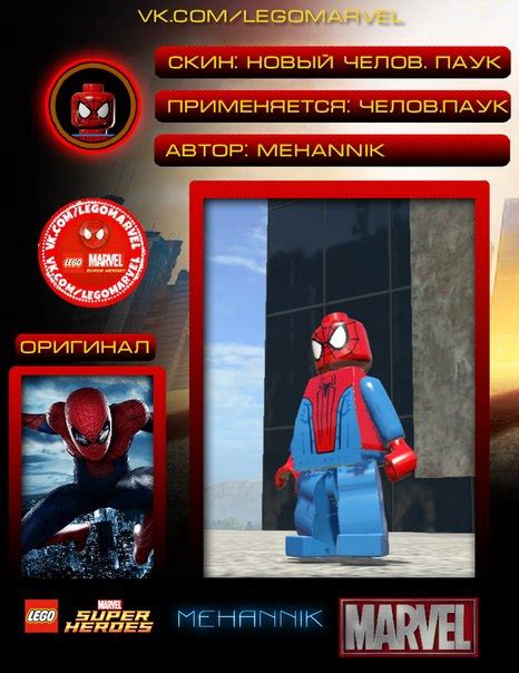 Установка скинов для Lego Marvel Super Heroes