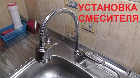 Установка смесителя и слива