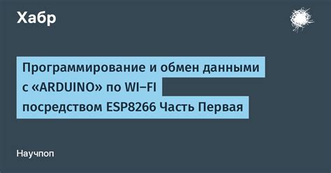 Установка соединения и обмен данными