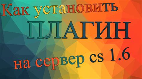 Установка специальных плагинов на сервер