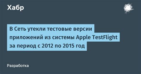 Установка старой версии с помощью TestFlight