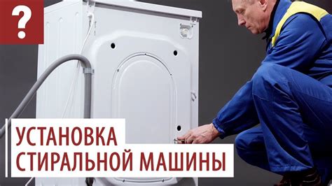 Установка стиралки на ножки