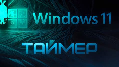 Установка таймера на ПК в Windows 11