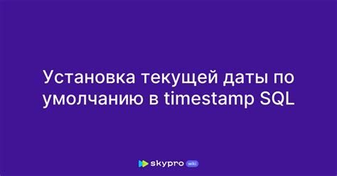 Установка текущей даты и времени