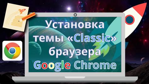 Установка темы в Google Chrome - просто и быстро