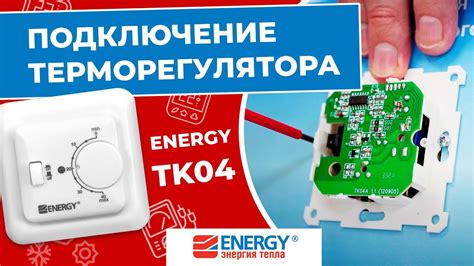 Установка терморегулятора Тедит