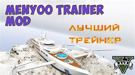 Установка трейнера Menyoo