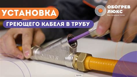 Установка утепляющего кабеля