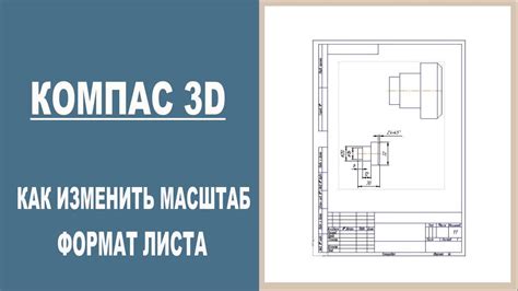 Установка формата и масштабирование чертежа в Компасе