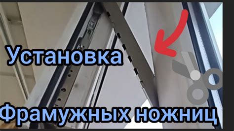 Установка фрамужных ножниц Axor