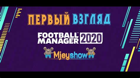 Установка футбольного менеджера 2020