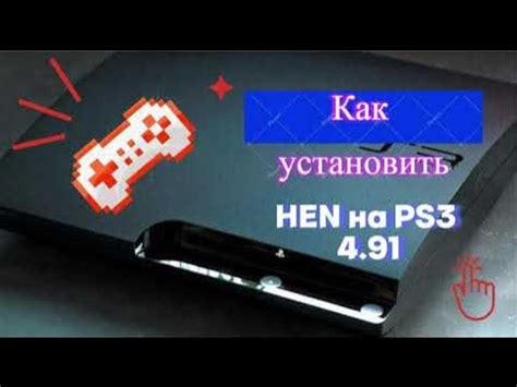 Установка хака Hen на PS3 с флешки