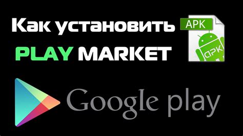 Установка через Google Play Маркет