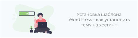 Установка шаблона WordPress на хостинг nic ru