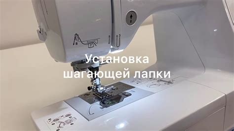 Установка шагающей лапки