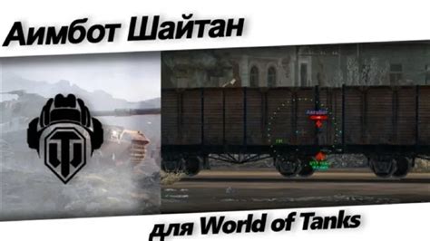 Установка шайтан для World of Tanks