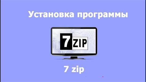 Установка 7zip