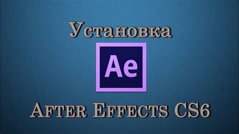 Установка Adobe After Effects