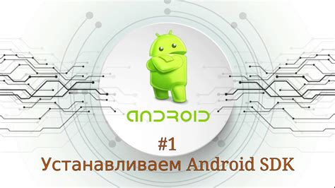 Установка Android SDK