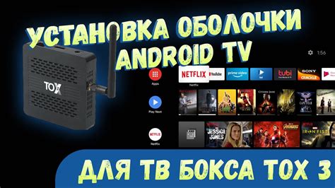 Установка Android TV