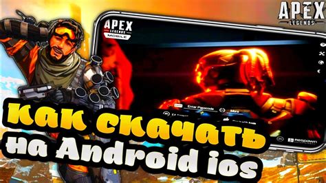 Установка Apex Legends Mobile в России