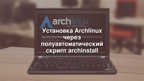 Установка ArchLinux