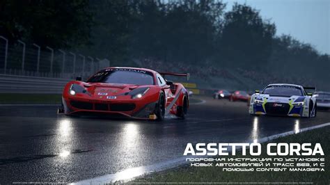 Установка Assetto Corsa