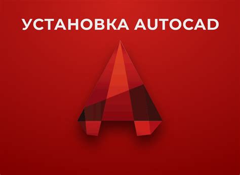 Установка AutoCAD и настройка программы