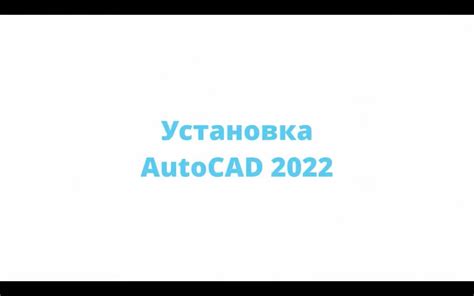 Установка AutoCAD 2022