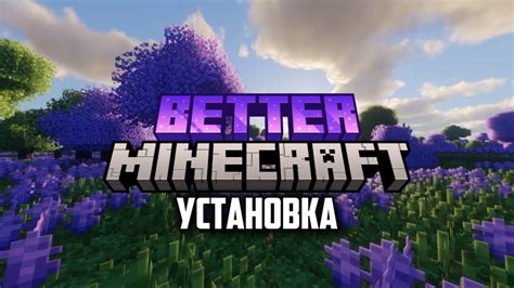 Установка Better mc на вашем устройстве