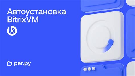 Установка BitrixVM