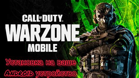 Установка Call of Duty Warzone Mobile на устройство