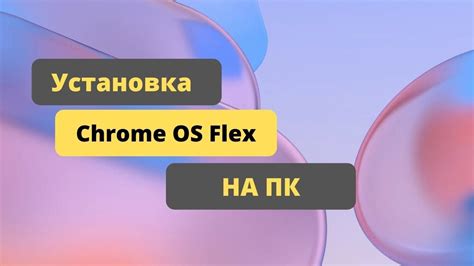 Установка Chrome OS на флешку