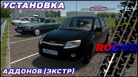 Установка City Car Driving