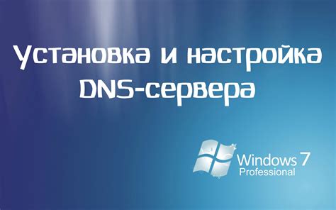 Установка DNS сервера на компьютере