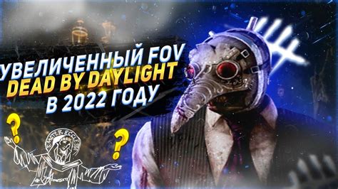 Установка Dead by Daylight без вертикальной синхронизации