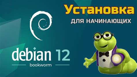 Установка Debian