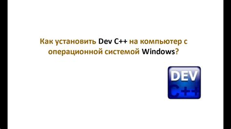 Установка Dev C Dev C++ на ваш компьютер