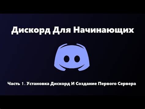 Установка Discord и создание сервера