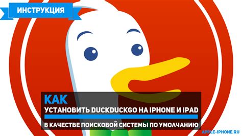 Установка DuckDuckGo в качестве поисковой системы