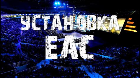 Установка EAC