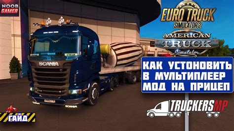 Установка ETS 2 мультиплеер