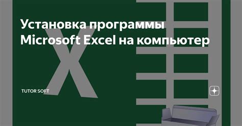 Установка Excel на компьютер