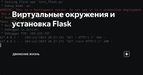 Установка Flask с использованием pip